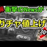 【ドラクエウォーク】１００連が３８４００円に！？Appleの有料課金が３０％上がる事が確定しました・・！これは・・えぐいてぇぇ