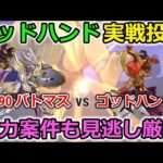 【ドラクエウォーク】見逃し厳禁全力案件＆ゴッドハンド 実戦投入編！バトルマスターLv90と比較した結果がヤバイ・・！