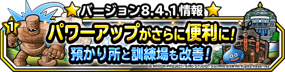 【DQMSL】バージョン8.4.1でパワーアップが楽に！アップデート内容まとめ！