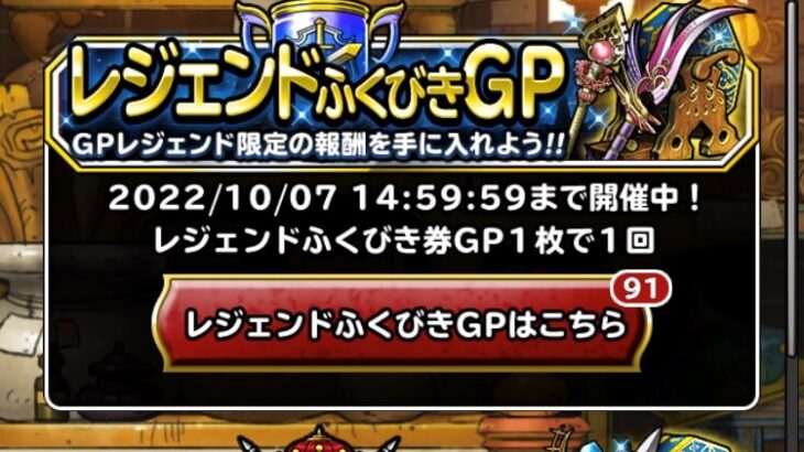 【DQMSL】レジェンドふくびきGPの装備品まとめ！優先的に入手・強化するべき装備は？