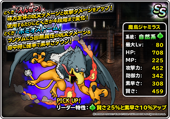 【DQMSL】「魔鳥ジャミラス」はえんぜつで味方を大幅強化！高難易度で必須になるか！？