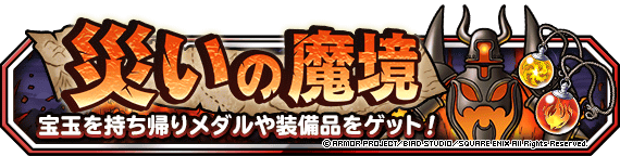 【DQMSL】災いの魔境「災いの火山」と「深部」を攻略！宝玉4個でクリア！