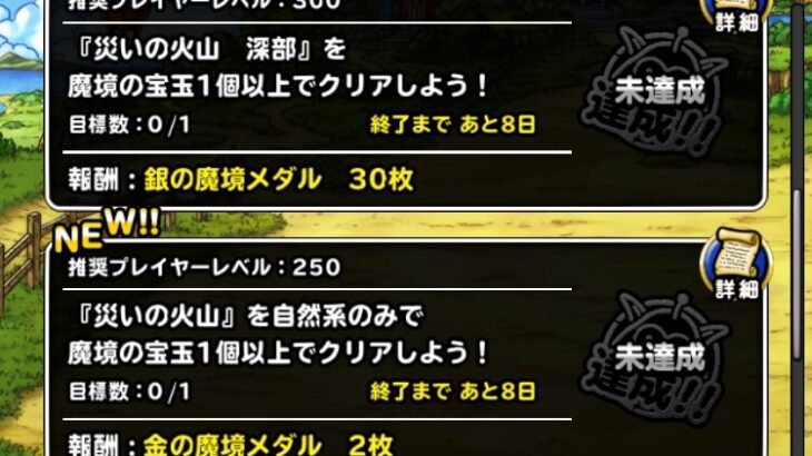 【DQMSL】2022年9月 災いの魔境を攻略！ドラゴンで火山深部、？？？なし密林深部、自然で1個火山、魔獣で密林