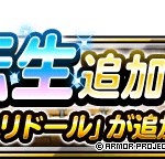 【DQMSL】「ミステリドール」新生転生追加！アストロンゼロでいてつくはどう！