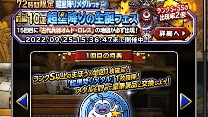 【DQMSL】72時間限定超星降りの生誕フェス前編引いた結果！超オムド欲しい！！