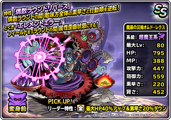 【DQMSL】超魔王「魔扉の災禍オムド・レクス」は行動順リバースだけじゃなく属性歪曲でブレイク弱体がエグい！