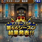 【DQMSL】マスターメダル全セット開封！超星降りの生誕フェス後編引いた結果！