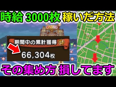 【ドラクエウォーク】カジノコイン時給 3000枚集めた方法！その集め方かなり損してます・・！