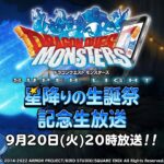 【DQMSL】9月20日20時「星降りの生誕祭記念生放送」が放送決定！新イベント情報や超魔王情報も！