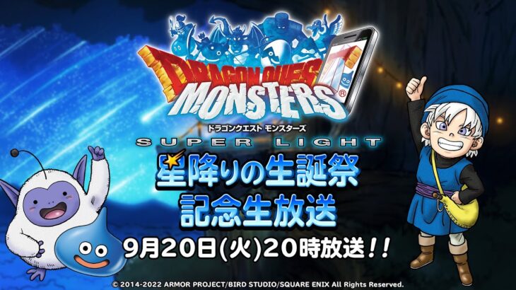 【DQMSL】9月20日20時「星降りの生誕祭記念生放送」が放送決定！新イベント情報や超魔王情報も！