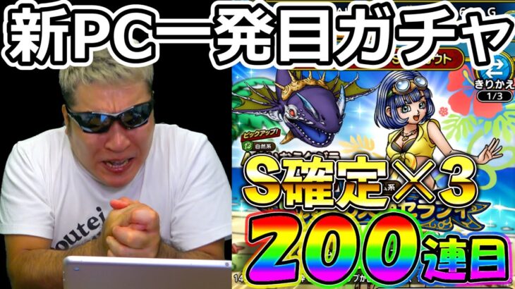 【ドラクエタクト】新PC一発目のガチャ動画！　S確定×３枚は激熱！（TeamTEMAKI）