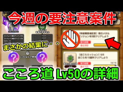 【ドラクエウォーク】今週の要注意点！次の特級職の育成が楽になります・・＆Lv50のこころ道の詳細が新しいスタイルだと・・！