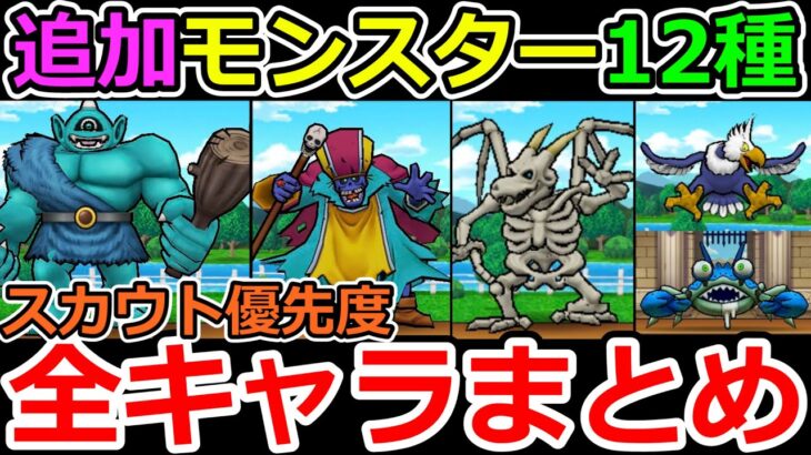 【ドラクエウォーク】スカウトするべき新仲間モンスターはこれだ！　てゆーか新1.8万歩族のギガンテスがやばすぎるよ！これっ！！（TeamTEMAKI）