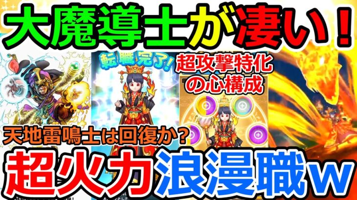 【ドラクエウォーク】最大６回行動？？？特級職、大魔導士の超火力ロマン性能に大興奮！しゅごしゅぎる！！！そして、ついに天地雷鳴士も！！！（TeamTEMAKI）