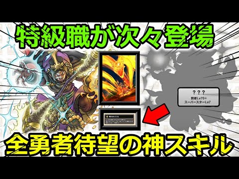 【ドラクエウォーク】特級職が次々登場＆全勇者待望の神スキル搭載！！ギラグレイド実装に大賢者？に内容が濃すぎー！！