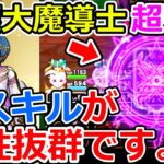 【ドラクエウォーク】超おススメ！　回復大魔導士のポテンシャルがえぐ過ぎる！！！（TeamTEMAKI）