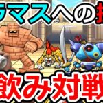 【ドラクエウォーク】モンスターグランプリ開幕直前！　グラマスの方の１軍パーティと対戦したい！（TeamTEMAKI）