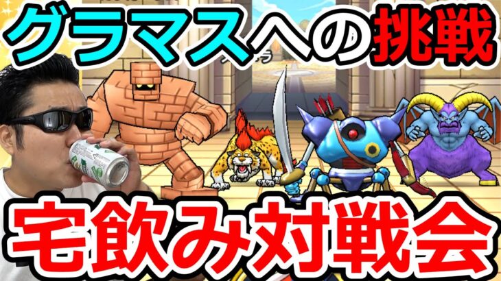 【ドラクエウォーク】モンスターグランプリ開幕直前！　グラマスの方の１軍パーティと対戦したい！（TeamTEMAKI）