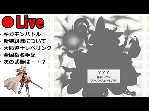 【ドラクエウォーク】チーターを許すな！！ギガモンバトル第二弾＆レベリング雑談