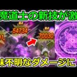 【ドラクエウォーク】大魔道士の【新スキル】で意味不明なダメージが出ました・・・やばすぎんか？