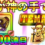 【ドラクエウォーク】ガチャ神によるゴッドハンドガチャ1,000連目！（TeamTEMAKI）