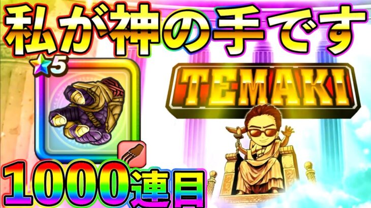 【ドラクエウォーク】ガチャ神によるゴッドハンドガチャ1,000連目！（TeamTEMAKI）