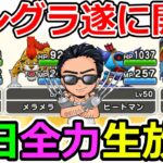 【ドラクエウォーク】第三回モンスターグランプリ開幕！　初日から全力を尽くします！（TeamTEMAKI）