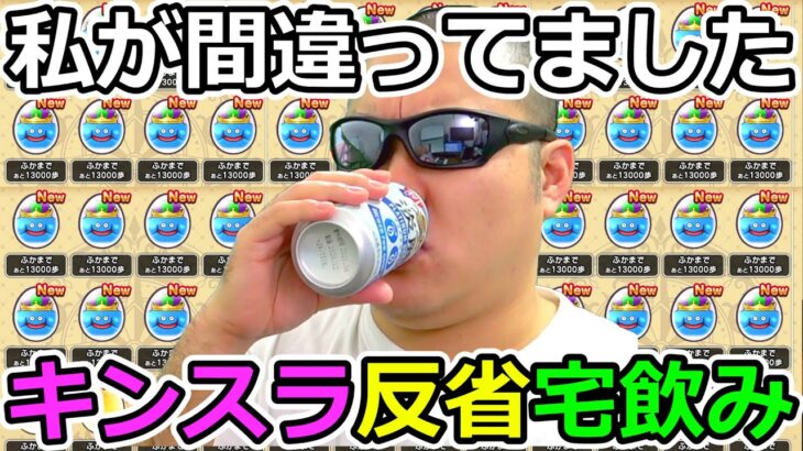 【ドラクエウォーク】宅飲みモングラ３日目　俺はまだ諦めていない、、、今更だけどザオラルキングスライム強いよね。。。（TeamTEMAKI）