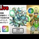 【ドラクエウォーク】新回復武器は落とし穴！？３周年＆モングラお疲れ様でした