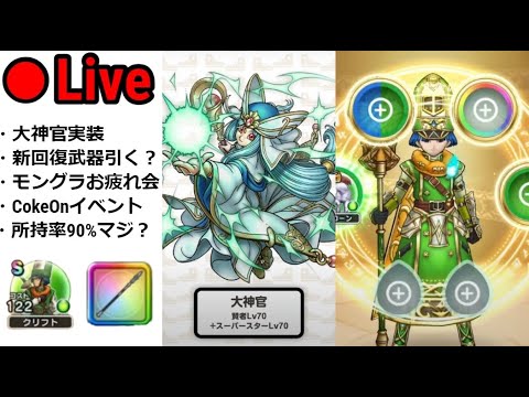 【ドラクエウォーク】新回復武器は落とし穴！？３周年＆モングラお疲れ様でした