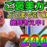 【ドラクエウォーク】祝！グラマス記念！　引けば引くほど幸せになるクリフトガチャ200連目！（TeamTEMAKI）