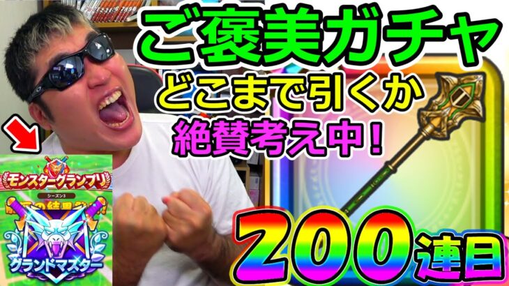 【ドラクエウォーク】祝！グラマス記念！　引けば引くほど幸せになるクリフトガチャ200連目！（TeamTEMAKI）