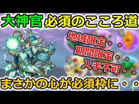 【ドラクエウォーク】大神官のこころ道も限定祭！期間限定、地域限定、復刻なしの入手不可までも・・！？