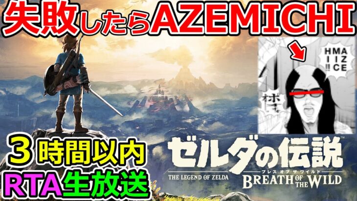 【ゼルダの伝説ブレスオブザワイルド】３時間以内にクリアできなかったら即AZEMICHI生放送（TeamTEMAKI）