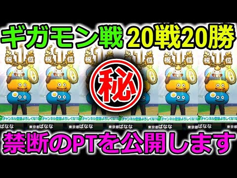 【ドラクエウォーク】ギガモン戦、20戦20勝！全勝して禁断のPT構成を公開します・・！