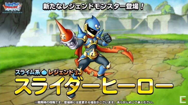 【DQMSL】「スライダーヒーロー」はスライムパーティのエース！アイアンロンドが鬼強い！