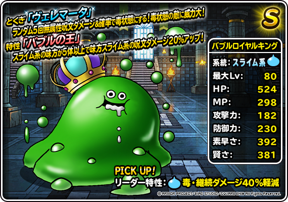 【DQMSL】「バブルロイヤルキング」はヴェレマータがけっこう高火力！災いの魔境で必須か？