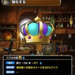 【DQMSL】「バブルの冠」は毒状態に呪文ダメージ30％アップ！複数作っておくべし！