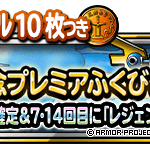 【DQMSL】「伝説追加記念プレミアふくびき」にスラ・ブラスター登場！7・14回目でレジェンド交換券！