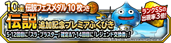 【DQMSL】「伝説追加記念プレミアふくびき」にスラ・ブラスター登場！7・14回目でレジェンド交換券！