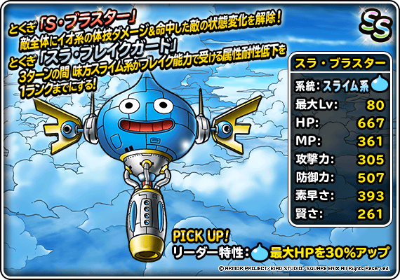 【DQMSL】「スラ・ブラスター」はメタルボディ持ちの高耐久型！自動マジバリや反射で呪文に強い！