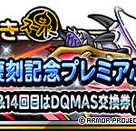 【DQMSL】「DQMAS復刻記念プレミアふくびき 前編」開催！14回目でDQMAS交換券（2021）！