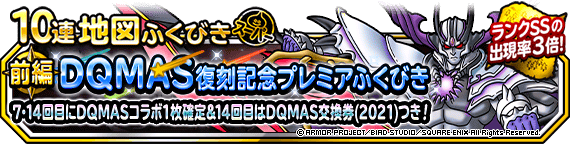 【DQMSL】「DQMAS復刻記念プレミアふくびき 前編」開催！14回目でDQMAS交換券（2021）！