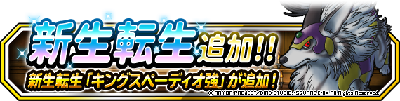 【DQMSL】「キングスペーディオ強」新生転生追加！霹靂閃電でみがわられに大ダメージ！！