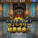 【DQMSL】マスターズGP 系統の王殿堂入りルールでトップページ入り！竜王杯 第3週