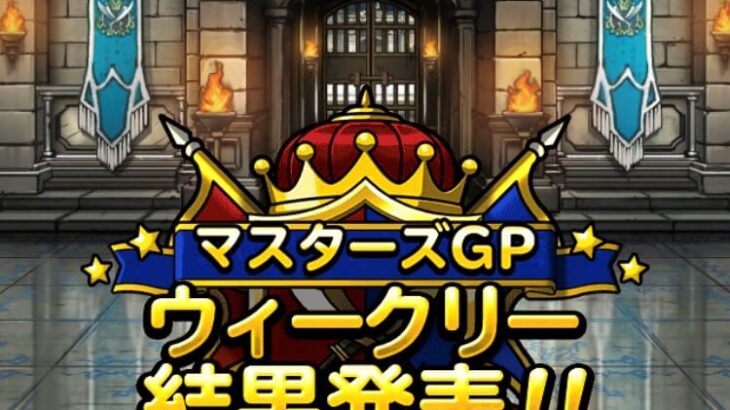 【DQMSL】マスターズGP 系統の王殿堂入りルールでトップページ入り！竜王杯 第3週