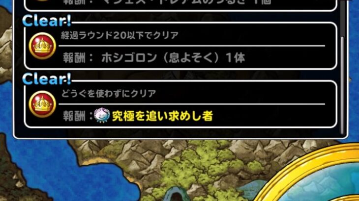 【DQMSL】「究極魔神襲来」をどうぐなしで攻略！行動パターン把握とバフ・デバフが重要！