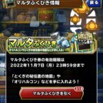 【DQMSL】「マルタふくびき」を300連してみた！前回から大幅劣化でオリハルコン集めは無謀か・・