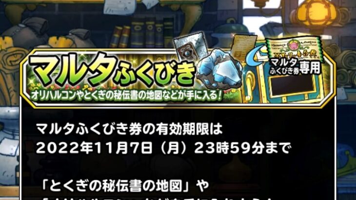 【DQMSL】「マルタふくびき」を300連してみた！前回から大幅劣化でオリハルコン集めは無謀か・・