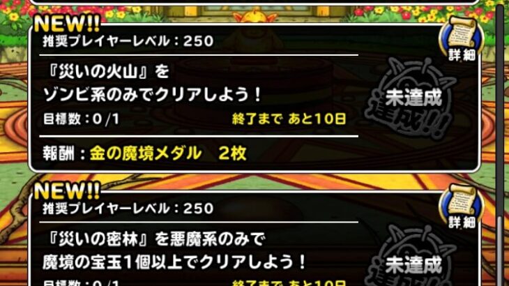 【DQMSL】2022年10月 災いの魔境！ゾンビで火山、悪魔で1個密林、？？？なし火山深部、スライム1個密林深部